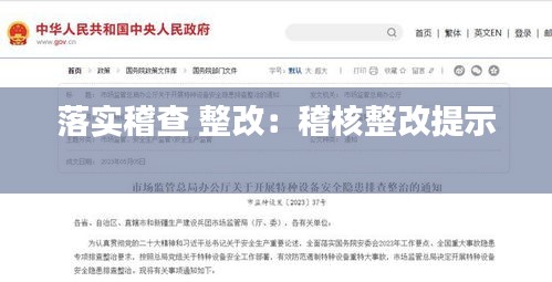 落實(shí)稽查 整改：稽核整改提示 