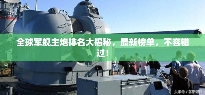 全球軍艦主炮排名大揭秘，最新榜單，不容錯(cuò)過！