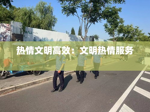 熱情文明高效：文明熱情服務(wù) 
