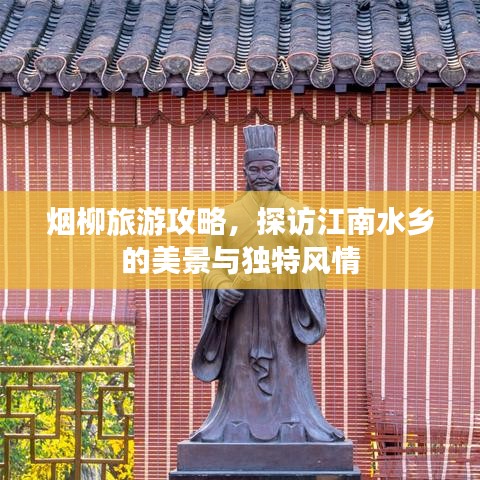 煙柳旅游攻略，探訪江南水鄉(xiāng)的美景與獨特風情