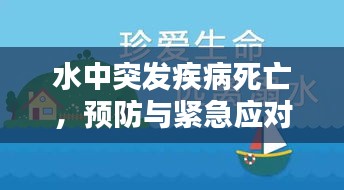 水中突發(fā)疾病死亡，預(yù)防與緊急應(yīng)對(duì)措施的重要性