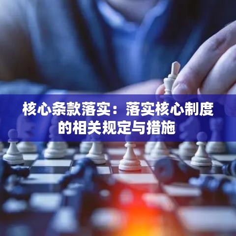 核心條款落實：落實核心制度的相關規(guī)定與措施 