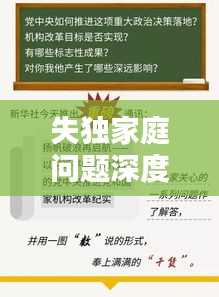 失獨(dú)家庭問(wèn)題深度探討，挑戰(zhàn)與解決路徑探索