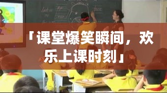 「課堂爆笑瞬間，歡樂上課時(shí)刻」