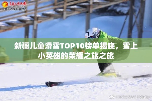 新疆兒童滑雪TOP10榜單揭曉，雪上小英雄的榮耀之旅之旅