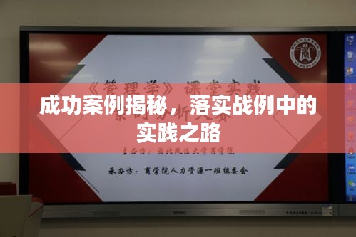 成功案例揭秘，落實(shí)戰(zhàn)例中的實(shí)踐之路