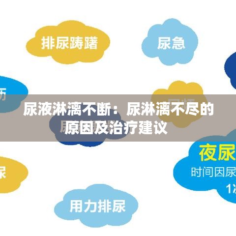 尿液淋漓不斷：尿淋漓不盡的原因及治療建議 