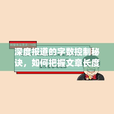 深度報道的字數(shù)控制秘訣，如何把握文章長度，吸引讀者目光？