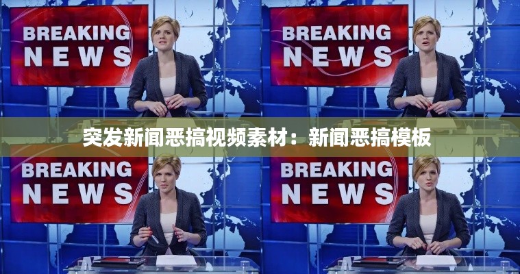 突發(fā)新聞惡搞視頻素材：新聞惡搞模板 