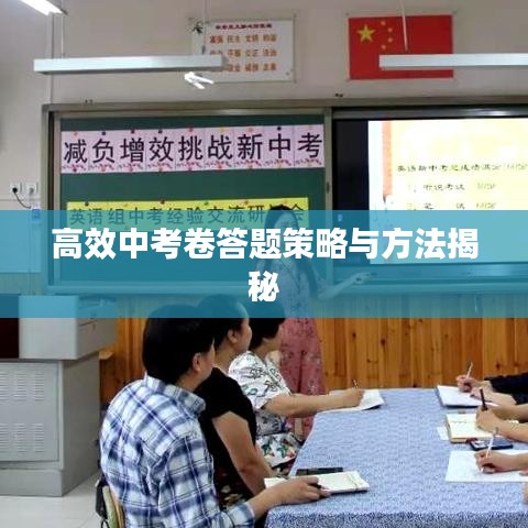 高效中考卷答題策略與方法揭秘