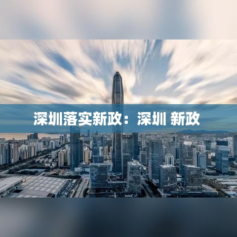 深圳落實新政：深圳 新政 