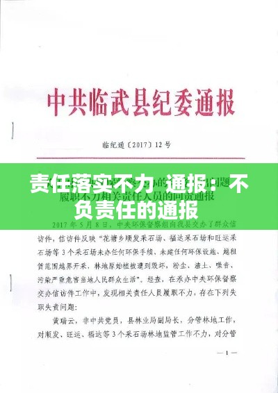 責任落實不力  通報：不負責任的通報 