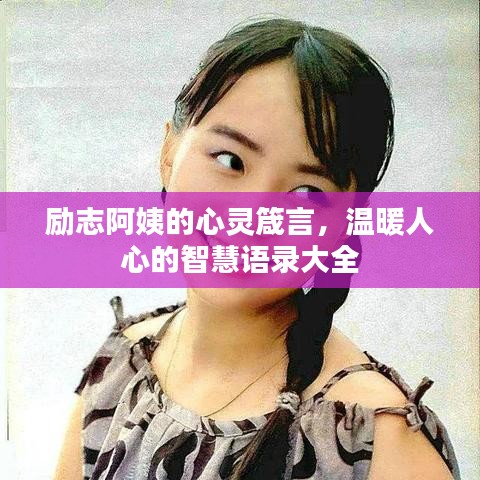 勵志阿姨的心靈箴言，溫暖人心的智慧語錄大全