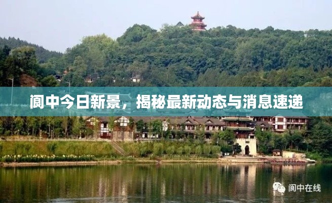 閬中今日新景，揭秘最新動態(tài)與消息速遞