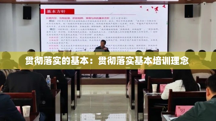 貫徹落實的基本：貫徹落實基本培訓(xùn)理念 
