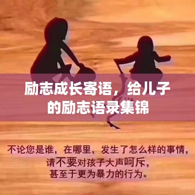 勵志成長寄語，給兒子的勵志語錄集錦