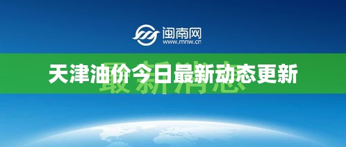 天津油價今日最新動態(tài)更新