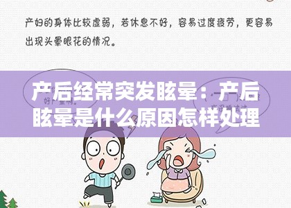 產后經常突發(fā)眩暈：產后眩暈是什么原因怎樣處理 
