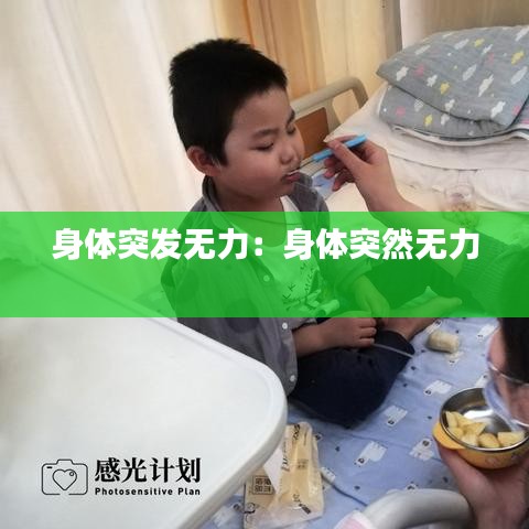 身體突發(fā)無力：身體突然無力 