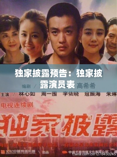 獨家披露預(yù)告：獨家披露演員表 