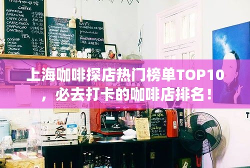 上?？Х忍降隉衢T榜單TOP10，必去打卡的咖啡店排名！