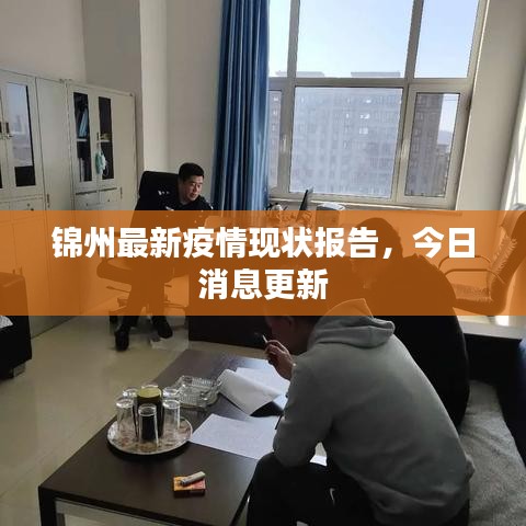 錦州最新疫情現(xiàn)狀報(bào)告，今日消息更新