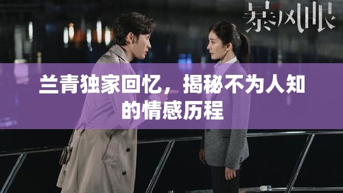 蘭青獨(dú)家回憶，揭秘不為人知的情感歷程