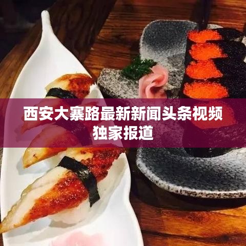 西安大寨路最新新聞頭條視頻獨(dú)家報道