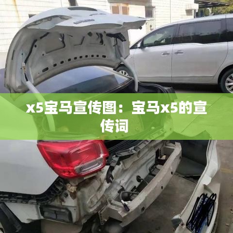 x5寶馬宣傳圖：寶馬x5的宣傳詞 