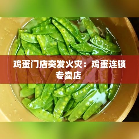 雞蛋門店突發(fā)火災(zāi)：雞蛋連鎖專賣店 