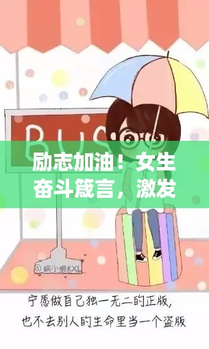 勵(lì)志加油！女生奮斗箴言，激發(fā)無限潛能