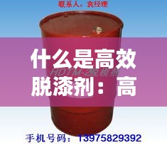 什么是高效脫漆劑：高效脫模劑是干嘛用的 