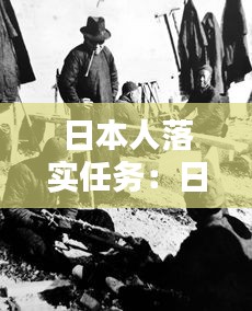 日本人落實(shí)任務(wù)：日本人的行動(dòng) 