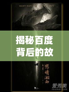 揭秘百度背后的故事，局中局蒼天在上探秘之旅