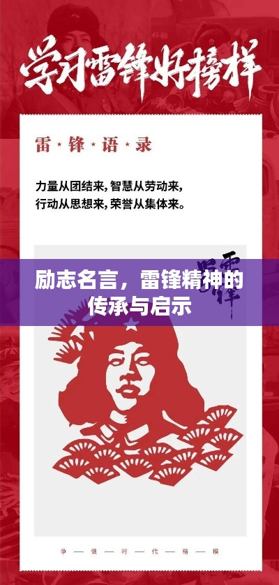 勵志名言，雷鋒精神的傳承與啟示