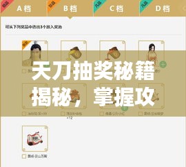天刀抽獎秘籍揭秘，掌握攻略，贏取豐厚獎勵！