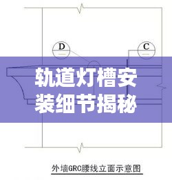 軌道燈槽安裝細(xì)節(jié)揭秘，尺寸規(guī)范與要點(diǎn)全解析