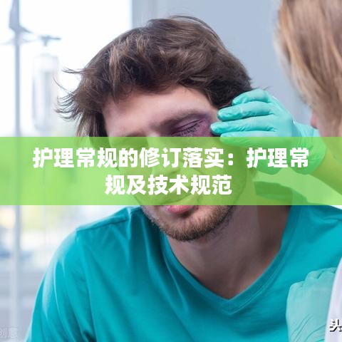護(hù)理常規(guī)的修訂落實(shí)：護(hù)理常規(guī)及技術(shù)規(guī)范 