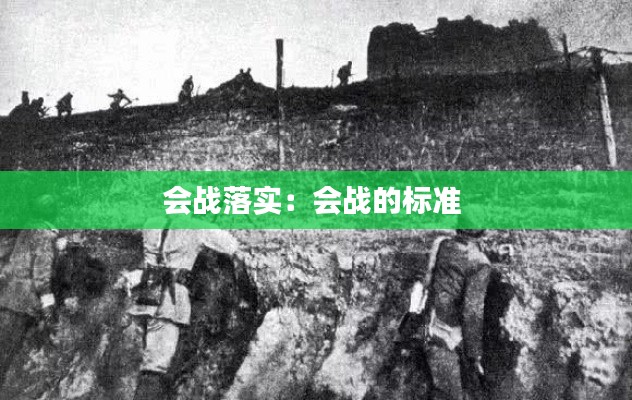會(huì)戰(zhàn)落實(shí)：會(huì)戰(zhàn)的標(biāo)準(zhǔn) 