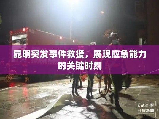 昆明突發(fā)事件救援，展現(xiàn)應(yīng)急能力的關(guān)鍵時(shí)刻