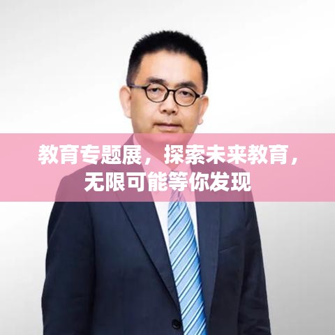教育專題展，探索未來教育，無限可能等你發(fā)現(xiàn)