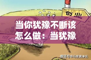 當(dāng)你猶豫不斷該怎么做：當(dāng)猶豫的時候 