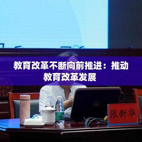 教育改革不斷向前推進：推動教育改革發(fā)展 