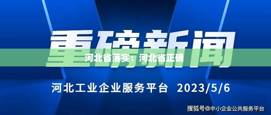 河北省落實(shí)：河北省正確 