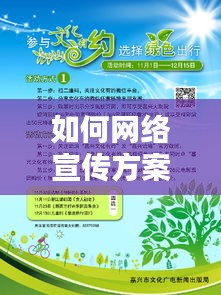 如何網(wǎng)絡(luò)宣傳方案：如何利用網(wǎng)絡(luò)宣傳活動(dòng) 