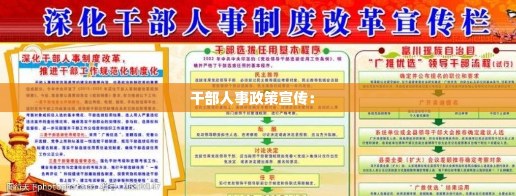 干部人事政策宣傳： 