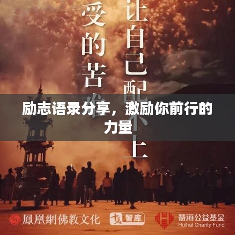 勵(lì)志語錄分享，激勵(lì)你前行的力量