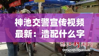 神池交警宣傳視頻最新：浩配什么字好聽(tīng)的名字 