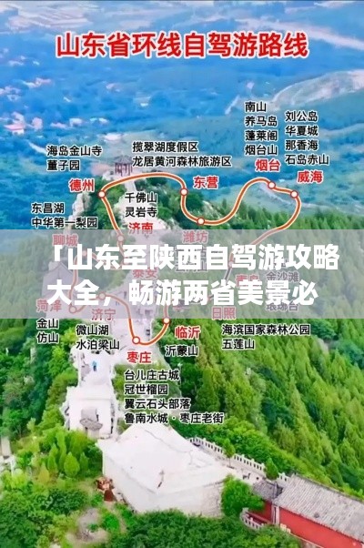 「山東至陜西自駕游攻略大全，暢游兩省美景必知路線！」