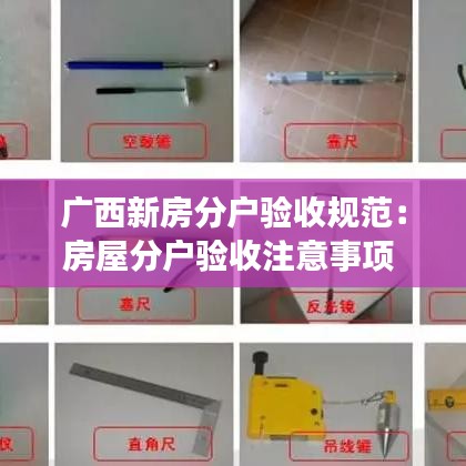 廣西新房分戶驗收規(guī)范：房屋分戶驗收注意事項 